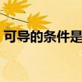 可导的条件是左右极限相等吗（可导的条件）