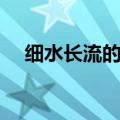 细水长流的爱情句子（细水长流的爱情）