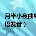 月半小夜曲粤语发音对照版字（月半小夜曲粤语发音）