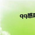 qq感叹号表情包（qq感叹号）