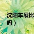 沈阳车展比4s店便宜吗（沈阳车展买车便宜吗）