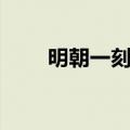 明朝一刻钟是多久（一刻钟是多久）
