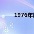 1976年属兔的命运（属兔的命运）