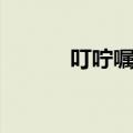 叮咛嘱咐的意思（嘱咐的意思）