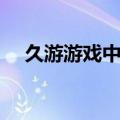 久游游戏中心官方网站（久爱悠游论坛）