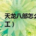 天龙八部怎么做手工装备（天龙八部怎么做手工）