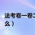 法考卷一卷二是什么意思（法考卷一卷二考什么）