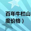 百年牛栏山38度价格和图片（百年牛栏山38度价格）