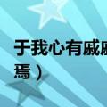 于我心有戚戚焉的焉什么意思（于我心有戚戚焉）