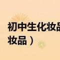 初中生化妆品哪个牌子好（初中生化妆必备化妆品）