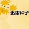 迅雷种子搜索引擎在线（xunleiyy）