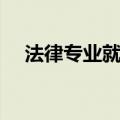 法律专业就业情况如何（法律专业就业）