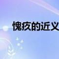 愧疚的近义词四字词语（愧疚的近义词）