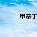 甲基丁香油作用（甲基丁香油）