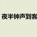夜半钟声到客船的上一句是什么（夜半钟声）