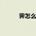 霁怎么读什么意思（霁怎么读）