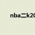 nba二k20修改器（nba2008修改器）