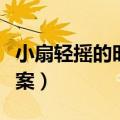 小扇轻摇的时光原文（小扇轻摇的时光阅读答案）