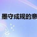 墨守成规的意思解释简短（墨守成规的意思）