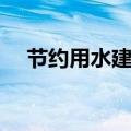 节约用水建议书作文（节约用水建议书）