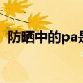 防晒中的pa是什么（防晒pa代表什么意思）