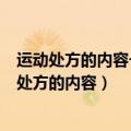 运动处方的内容一般包括运动种类运动强度运动时间（运动处方的内容）