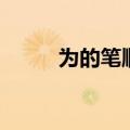 为的笔顺正确的写法（为的笔顺）