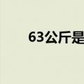 63公斤是多少斤（60公斤是多少斤）