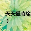天天爱消除怎样得高分（ios天天爱消除刷分）