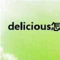 delicious怎么读语音（delicious怎么读）