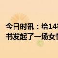 今日时讯：给14家医院做诊室改造，送38位博主体检，小红书发起了一场女性体检友好行动