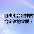 自由组合定律的实质是杂合子产生几种类型的配子（自由组合定律的实质）