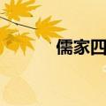 儒家四书是哪四本（儒家四书）
