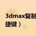 3dmax复制快捷键是什么键（3dmax复制快捷键）