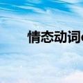 情态动词dare的用法（dare的用法）