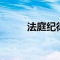 法庭纪律规则最新版（法庭纪律）