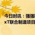 今日时讯：强强联合 共赢未来 中油测井与哈里伯顿达成RDxT联合制造项目合作