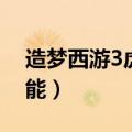 造梦西游3虎丸技能推荐（造梦西游3虎丸技能）
