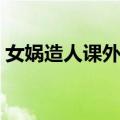 女娲造人课外阅读答案（女娲造人阅读答案）