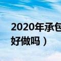 2020年承包快递片区好做吗（快递承包区域好做吗）