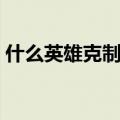 什么英雄克制亚索打野（什么英雄克制亚索）