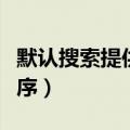 默认搜索提供程序的设置（默认的搜索提供程序）