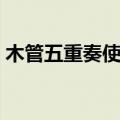 木管五重奏使用了哪五种乐器（木管五重奏）