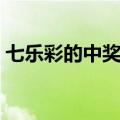 七乐彩的中奖概率（七乐彩中奖概率怎么算）
