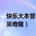 快乐大本营吴奇隆刘诗诗2011（快乐大本营吴奇隆）