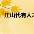 江山代有人才出后一句（江山代有人才出）