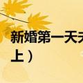新婚第一天夫妻晚上吵架（新婚第一天夫妻晚上）