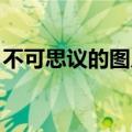不可思议的图片大全 表情（不可思议的图片）