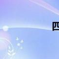 四朝代pdf（四朝代）