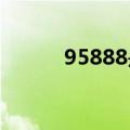 95888是什么电话号码（9588）